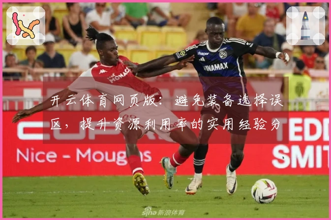 开云体育网页版：避免装备选择误区，提升资源利用率的实用经验分享