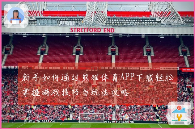 新手如何通过熊猫体育APP下载轻松掌握游戏技巧与玩法攻略