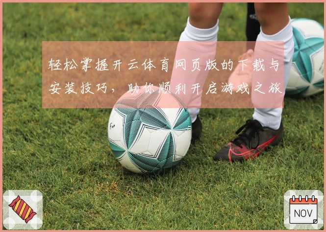 轻松掌握开云体育网页版的下载与安装技巧，助你顺利开启游戏之旅