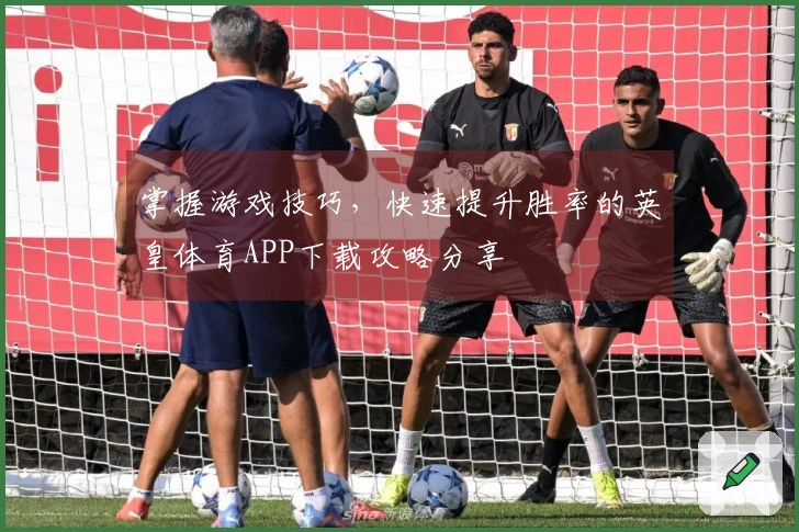 掌握游戏技巧，快速提升胜率的英皇体育APP下载攻略分享